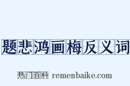 题悲鸿画梅反义词是什么意思的图片
